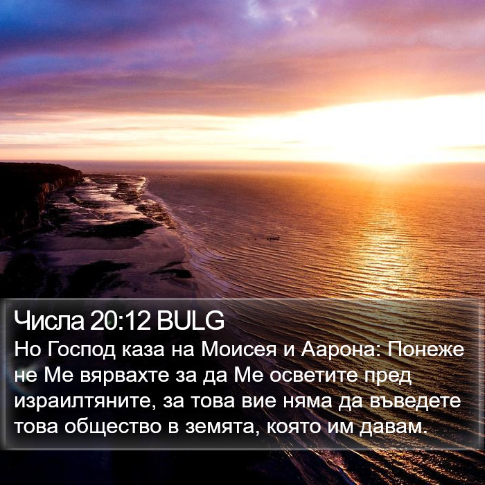 Числа 20:12 BULG Bible Study