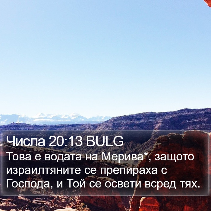 Числа 20:13 BULG Bible Study