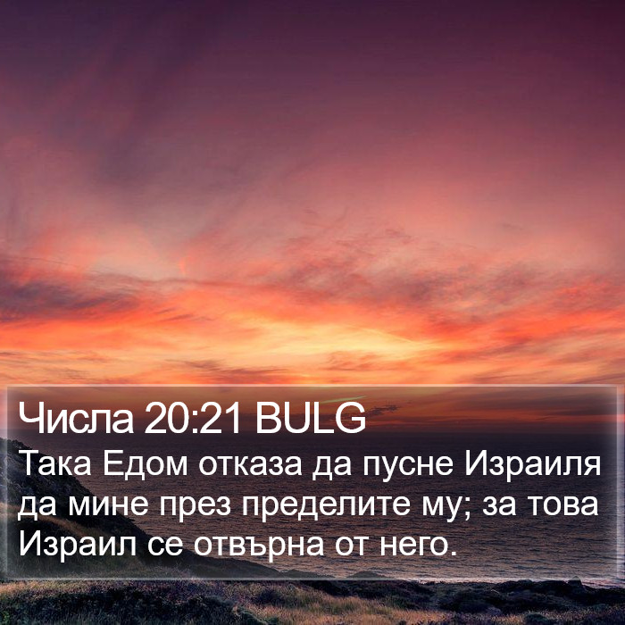 Числа 20:21 BULG Bible Study