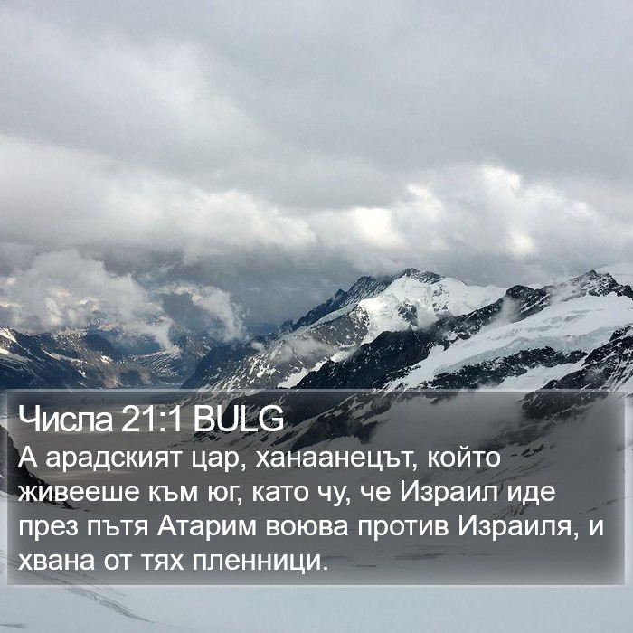Числа 21:1 BULG Bible Study