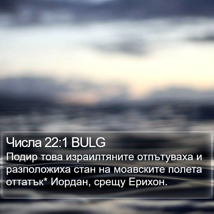 Числа 22:1 BULG Bible Study