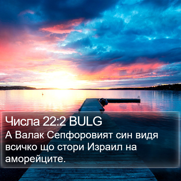 Числа 22:2 BULG Bible Study