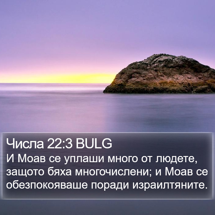 Числа 22:3 BULG Bible Study