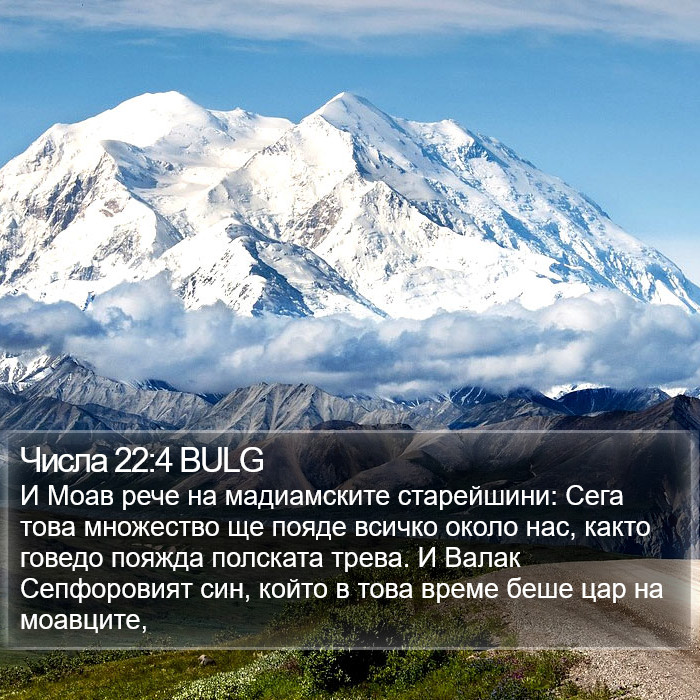 Числа 22:4 BULG Bible Study