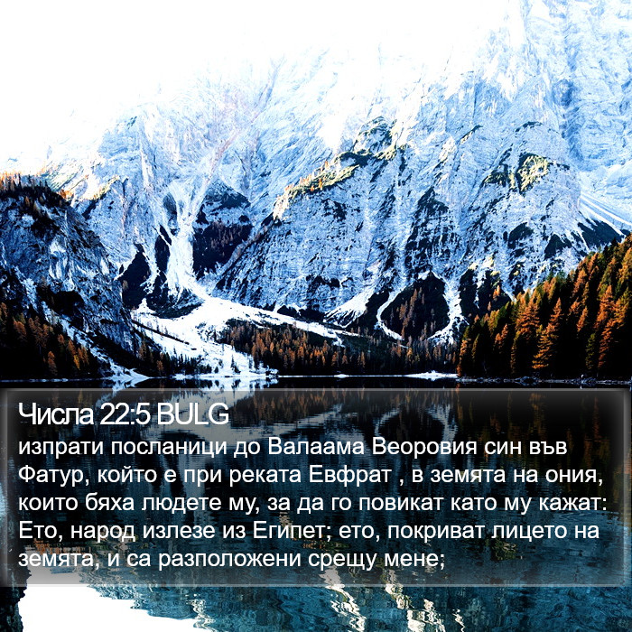 Числа 22:5 BULG Bible Study