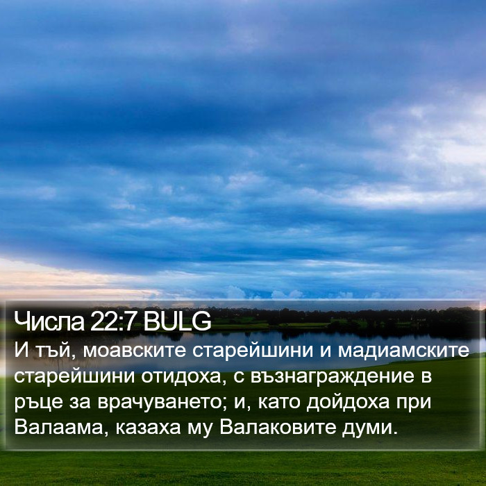 Числа 22:7 BULG Bible Study