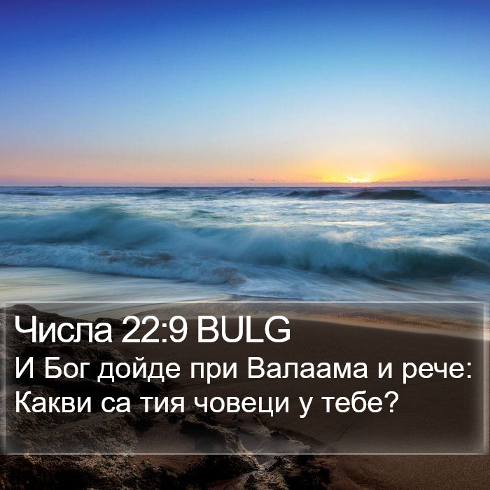 Числа 22:9 BULG Bible Study