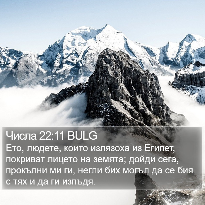 Числа 22:11 BULG Bible Study