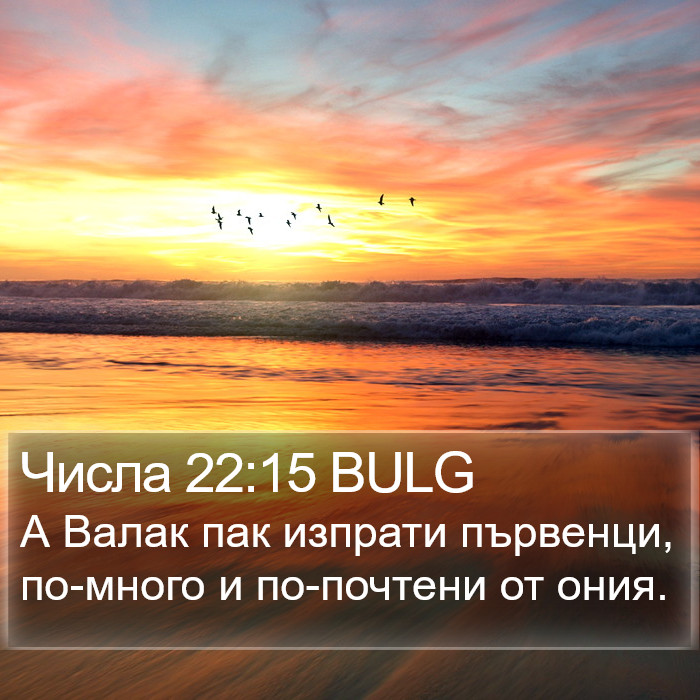 Числа 22:15 BULG Bible Study