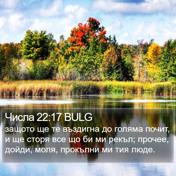 Числа 22:17 BULG Bible Study