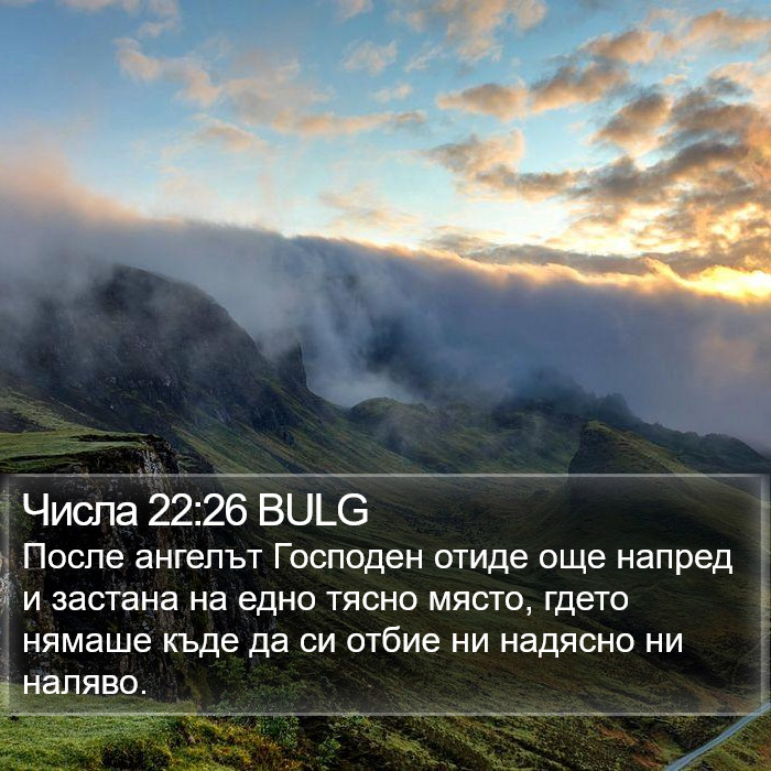 Числа 22:26 BULG Bible Study