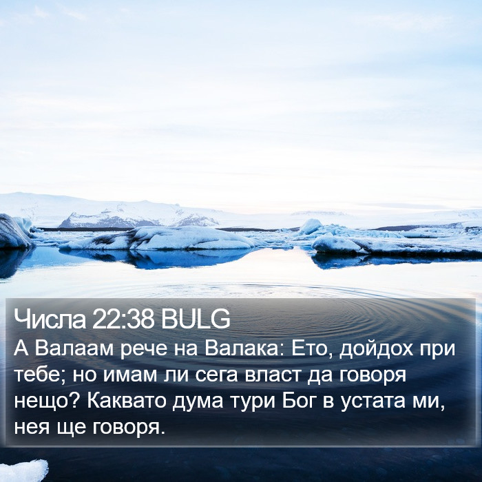 Числа 22:38 BULG Bible Study