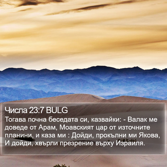 Числа 23:7 BULG Bible Study