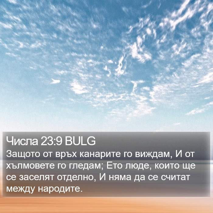 Числа 23:9 BULG Bible Study