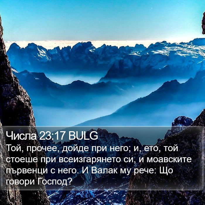 Числа 23:17 BULG Bible Study