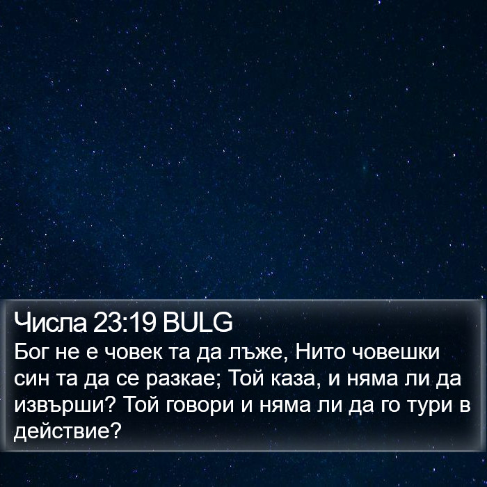 Числа 23:19 BULG Bible Study