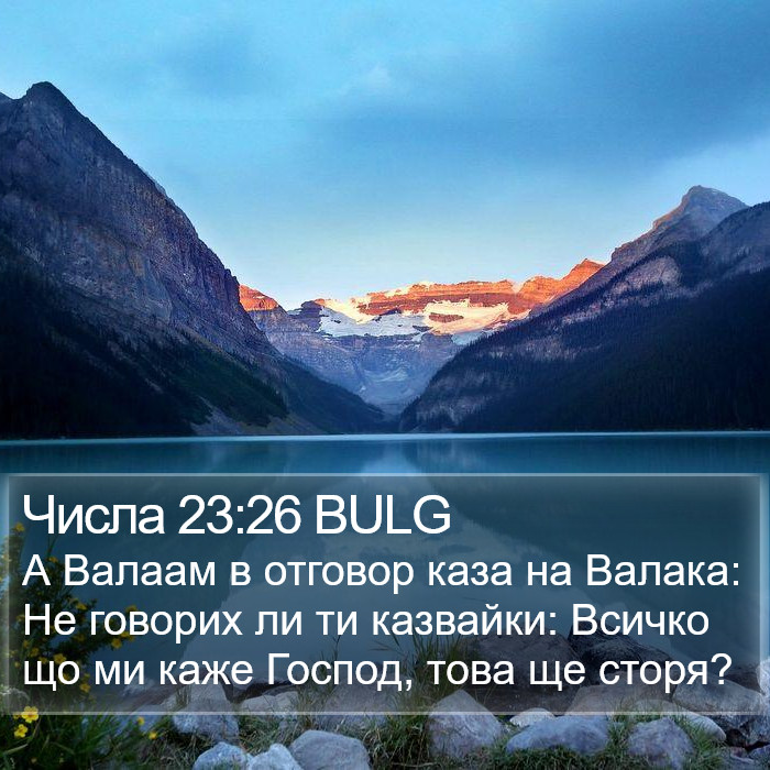 Числа 23:26 BULG Bible Study