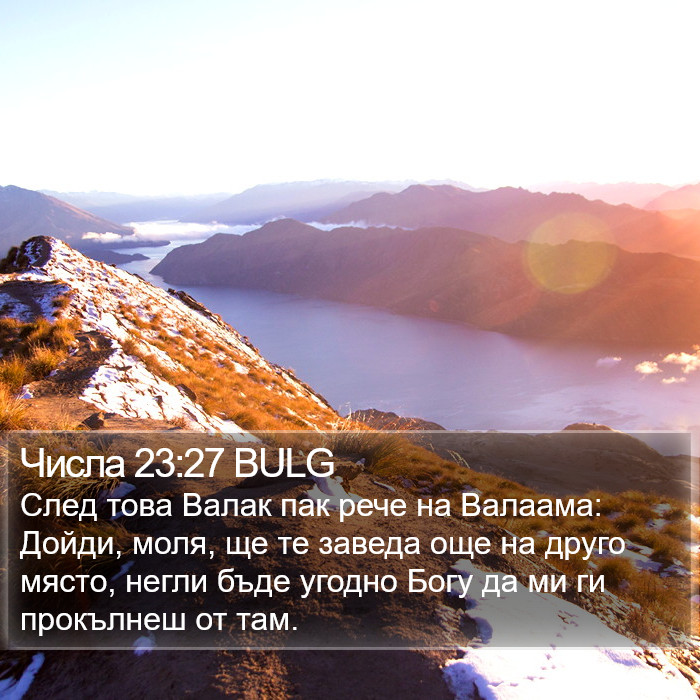 Числа 23:27 BULG Bible Study