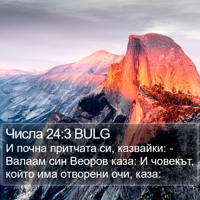 Числа 24:3 BULG Bible Study