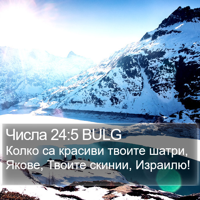 Числа 24:5 BULG Bible Study