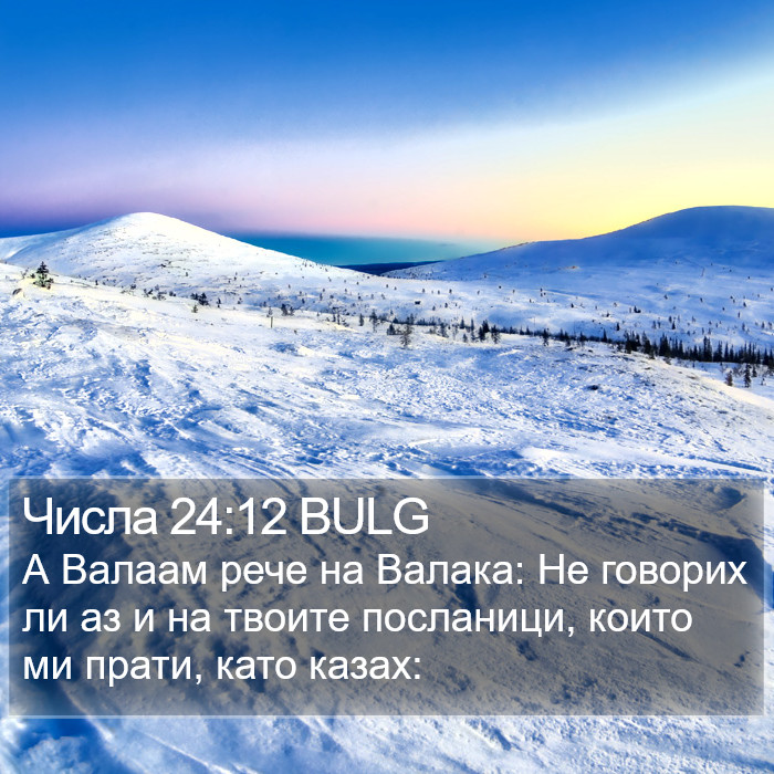 Числа 24:12 BULG Bible Study