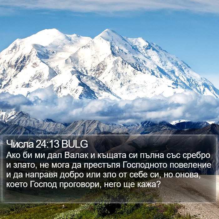 Числа 24:13 BULG Bible Study