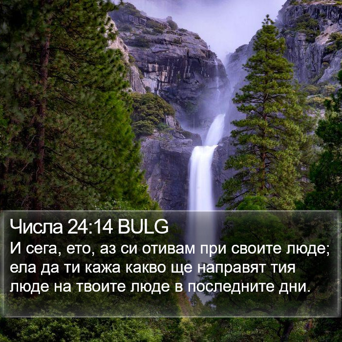 Числа 24:14 BULG Bible Study