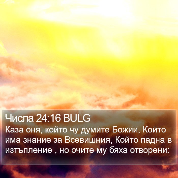 Числа 24:16 BULG Bible Study