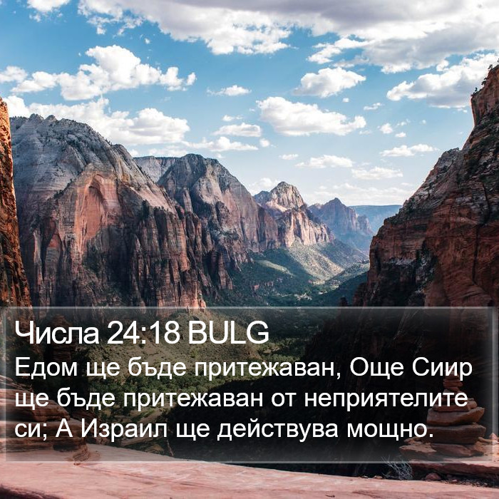 Числа 24:18 BULG Bible Study