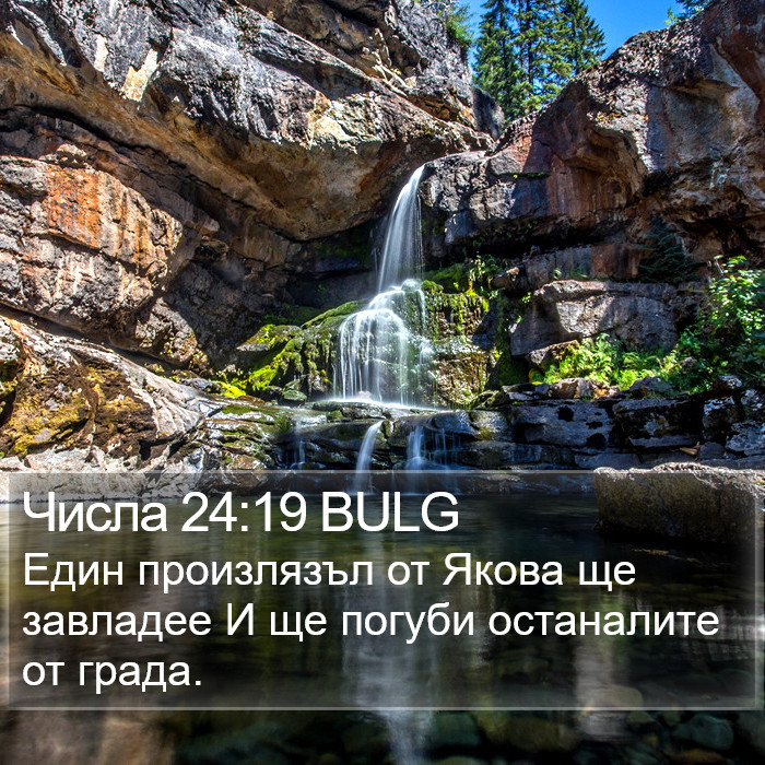 Числа 24:19 BULG Bible Study