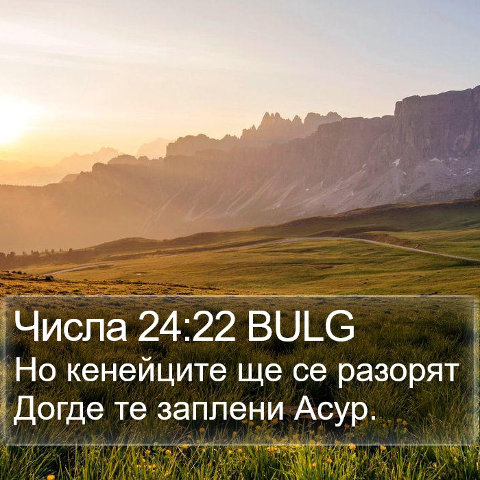 Числа 24:22 BULG Bible Study