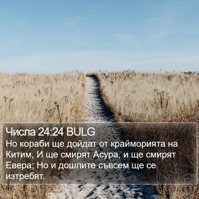 Числа 24:24 BULG Bible Study