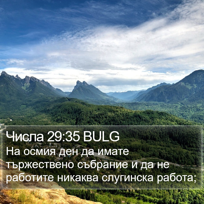 Числа 29:35 BULG Bible Study
