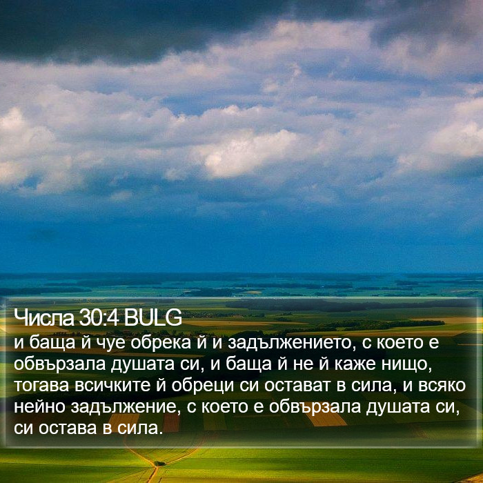 Числа 30:4 BULG Bible Study