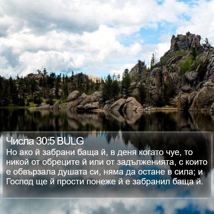 Числа 30:5 BULG Bible Study