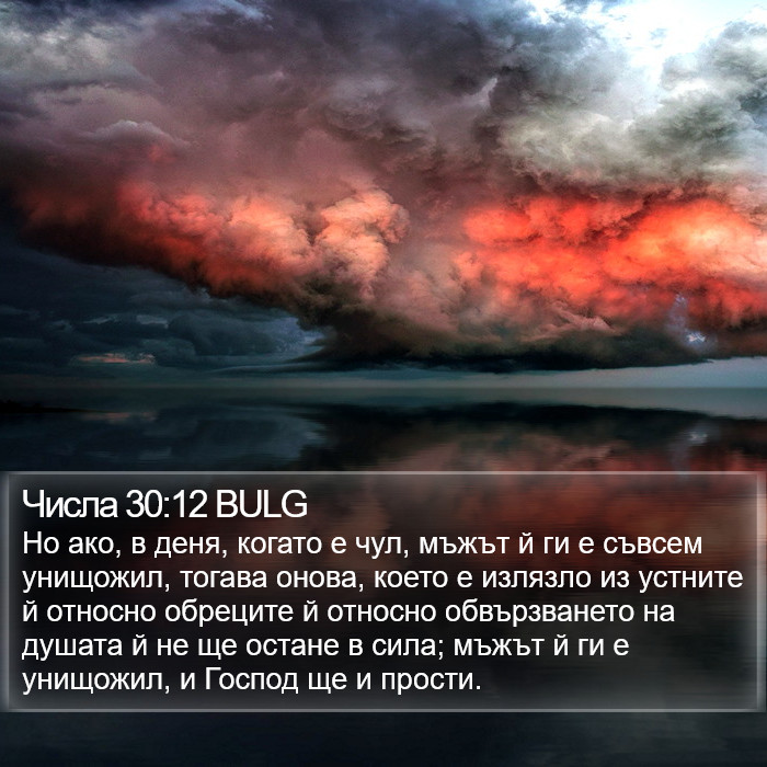 Числа 30:12 BULG Bible Study