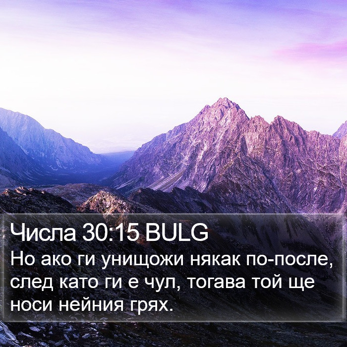 Числа 30:15 BULG Bible Study