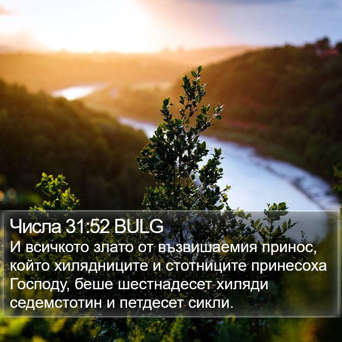 Числа 31:52 BULG Bible Study