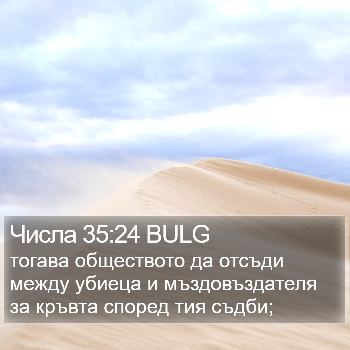 Числа 35:24 BULG Bible Study