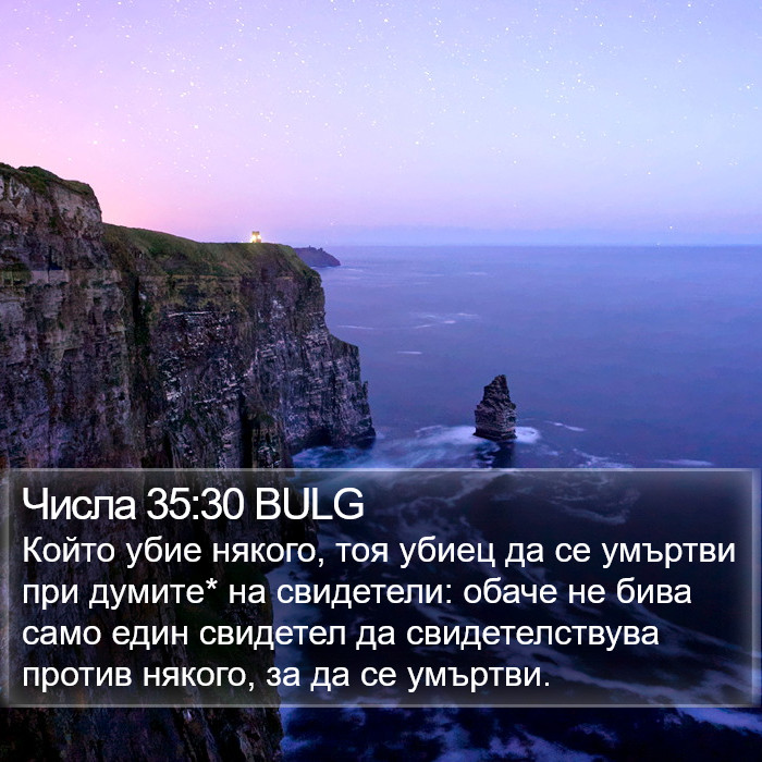 Числа 35:30 BULG Bible Study