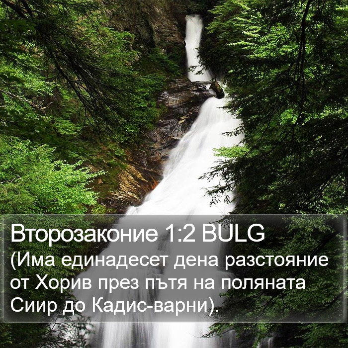 Второзаконие 1:2 BULG Bible Study