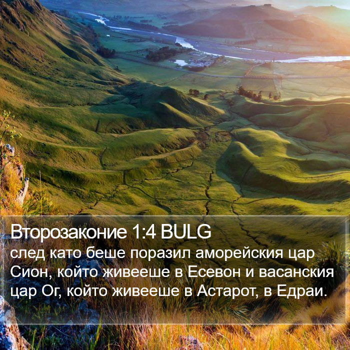 Второзаконие 1:4 BULG Bible Study