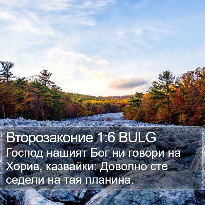 Второзаконие 1:6 BULG Bible Study