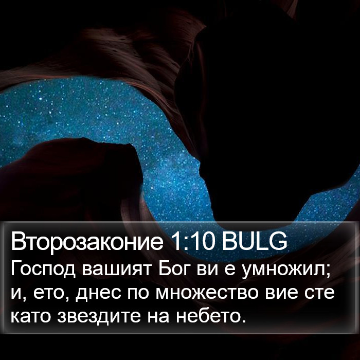 Второзаконие 1:10 BULG Bible Study