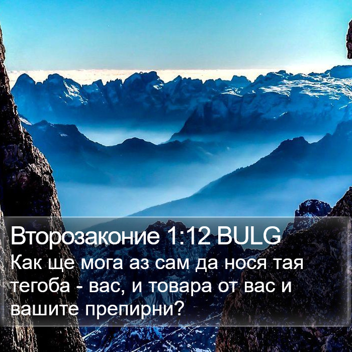 Второзаконие 1:12 BULG Bible Study