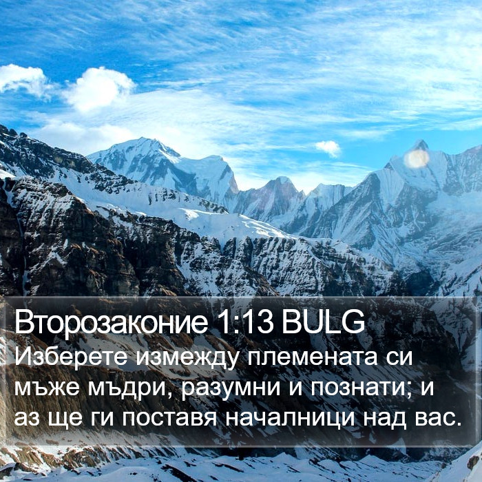 Второзаконие 1:13 BULG Bible Study