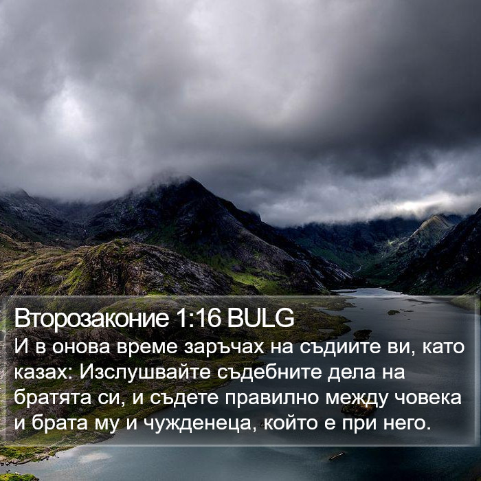 Второзаконие 1:16 BULG Bible Study