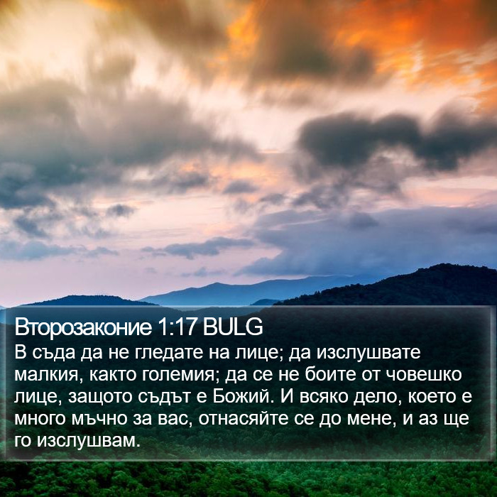 Второзаконие 1:17 BULG Bible Study