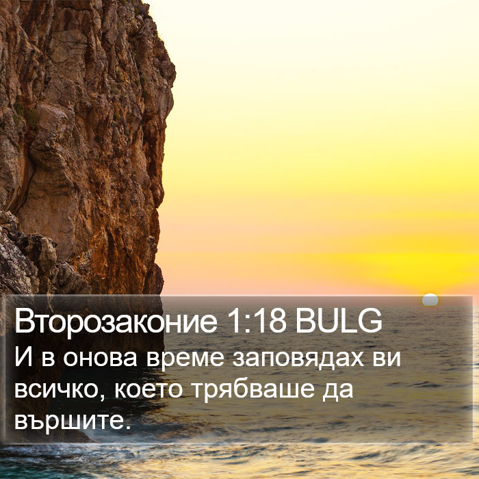 Второзаконие 1:18 BULG Bible Study