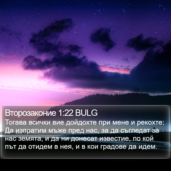 Второзаконие 1:22 BULG Bible Study